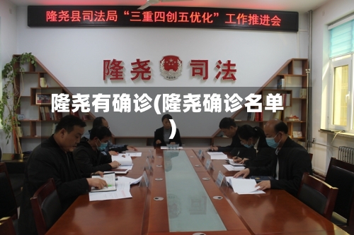 隆尧有确诊(隆尧确诊名单)