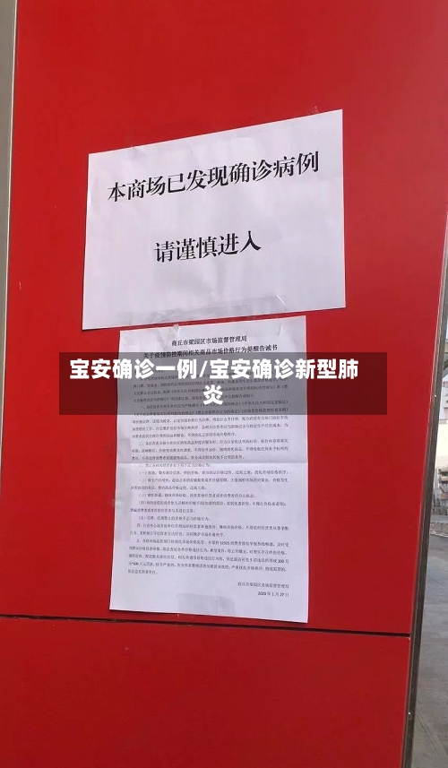 宝安确诊一例/宝安确诊新型肺炎