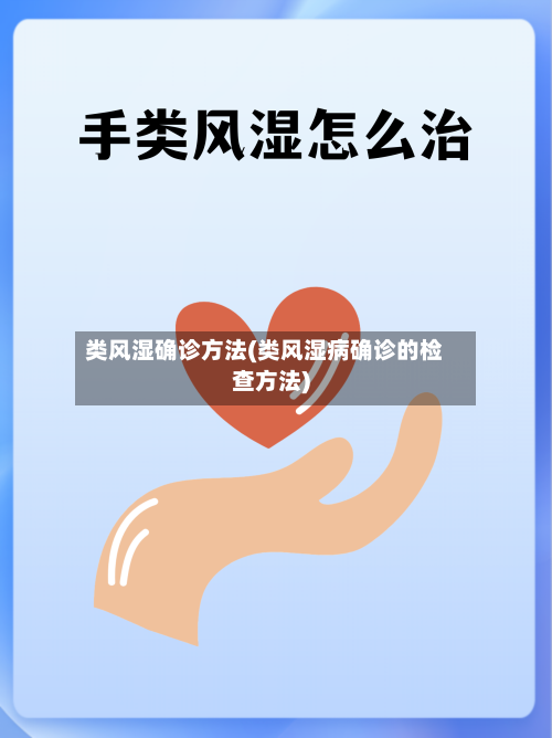 类风湿确诊方法(类风湿病确诊的检查方法)