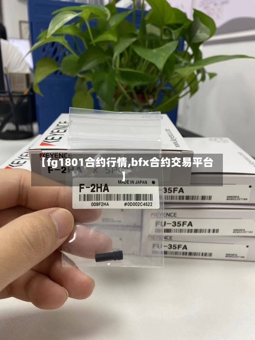 【fg1801合约行情,bfx合约交易平台】-第3张图片