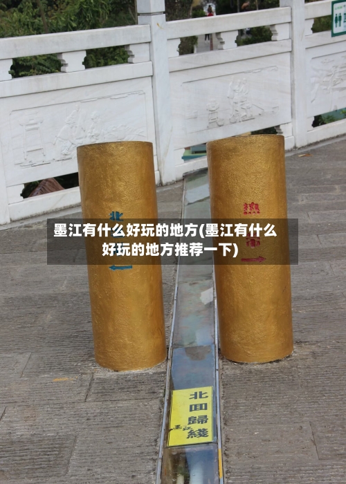 墨江有什么好玩的地方(墨江有什么好玩的地方推荐一下)-第2张图片