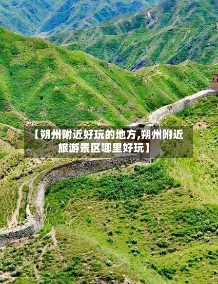 【朔州附近好玩的地方,朔州附近旅游景区哪里好玩】-第3张图片