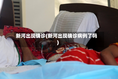 新河出现确诊(新河出现确诊病例了吗)