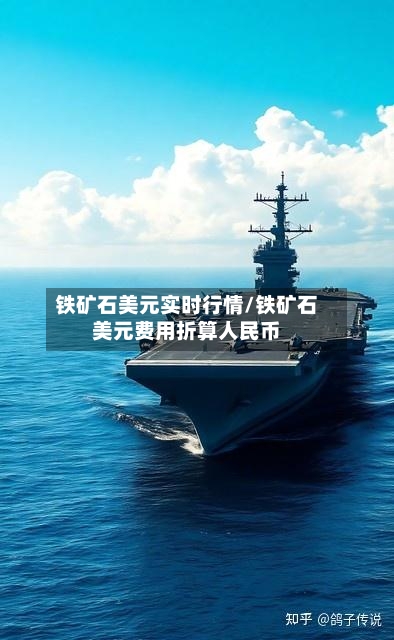 铁矿石美元实时行情/铁矿石美元费用折算人民币-第2张图片