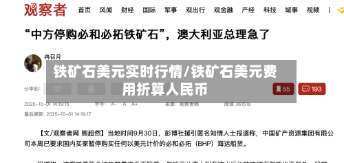 铁矿石美元实时行情/铁矿石美元费用折算人民币-第3张图片