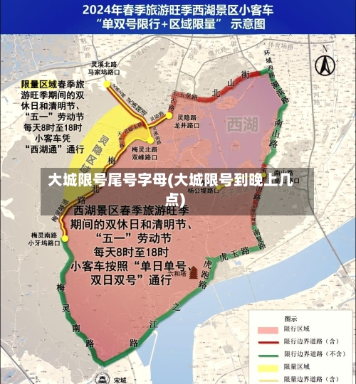 大城限号尾号字母(大城限号到晚上几点)