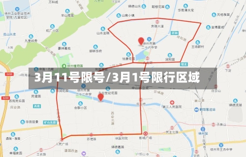 3月11号限号/3月1号限行区域