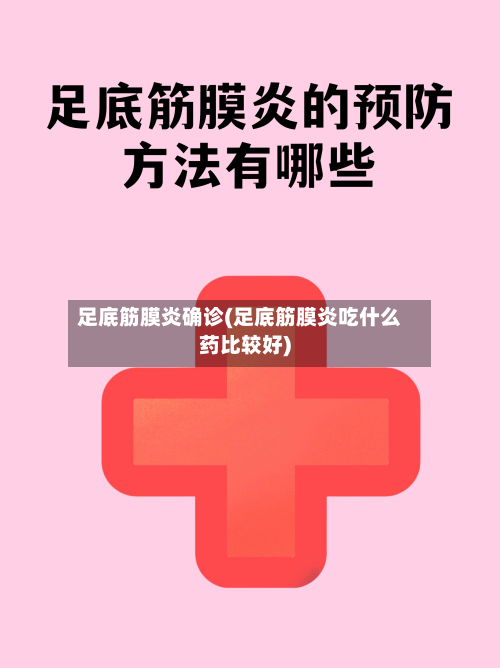足底筋膜炎确诊(足底筋膜炎吃什么药比较好)