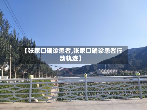 【张家口确诊患者,张家口确诊患者行动轨迹】-第2张图片