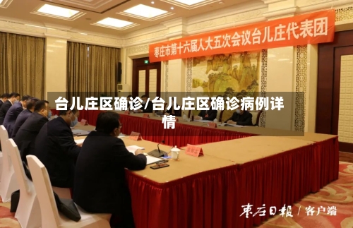 台儿庄区确诊/台儿庄区确诊病例详情-第2张图片