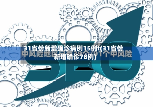 31省份新增确诊病例15例t(31省份新增确诊78例)