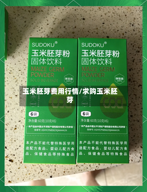 玉米胚芽费用行情/求购玉米胚芽-第2张图片