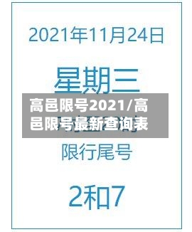 高邑限号2021/高邑限号最新查询表