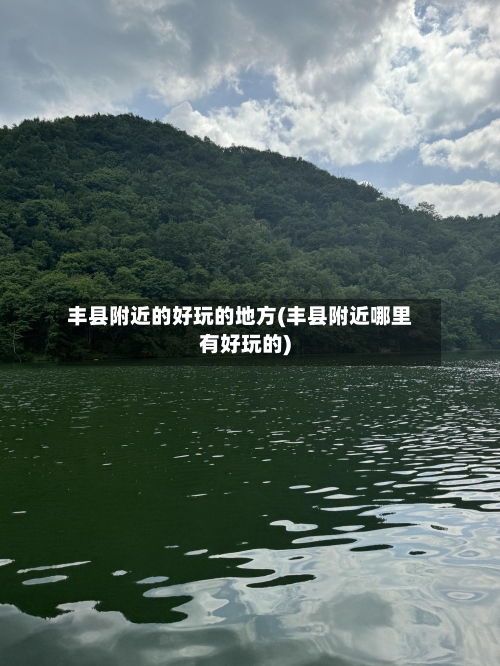 丰县附近的好玩的地方(丰县附近哪里有好玩的)