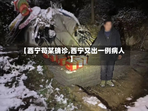 【西宁苟某确诊,西宁又出一例病人】-第2张图片
