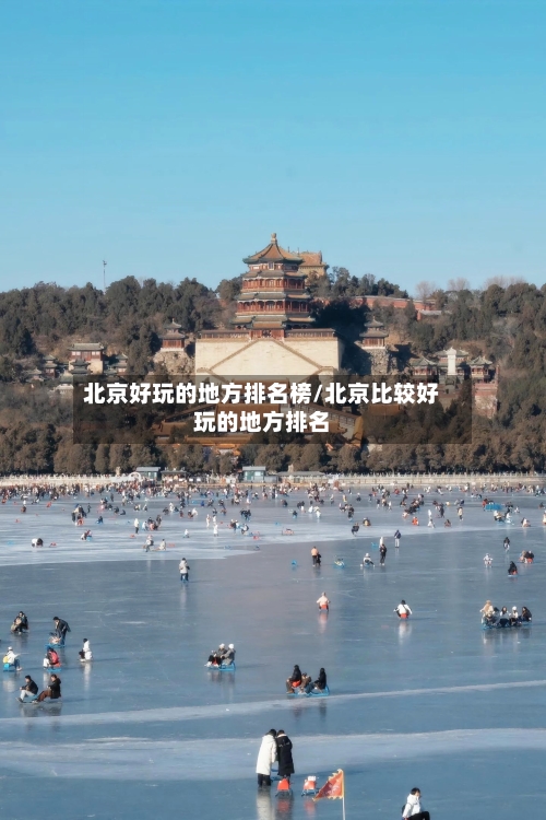 北京好玩的地方排名榜/北京比较好玩的地方排名-第2张图片