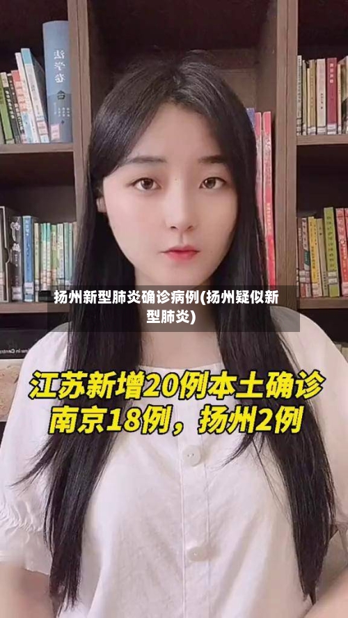 扬州新型肺炎确诊病例(扬州疑似新型肺炎)-第2张图片