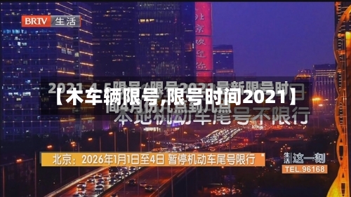 【木车辆限号,限号时间2021】-第2张图片
