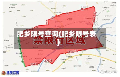 肥乡限号查询(肥乡限号表)