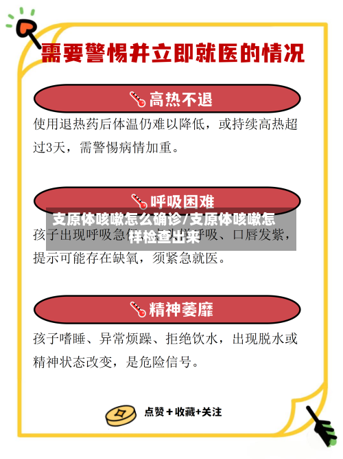支原体咳嗽怎么确诊/支原体咳嗽怎样检查出来-第2张图片