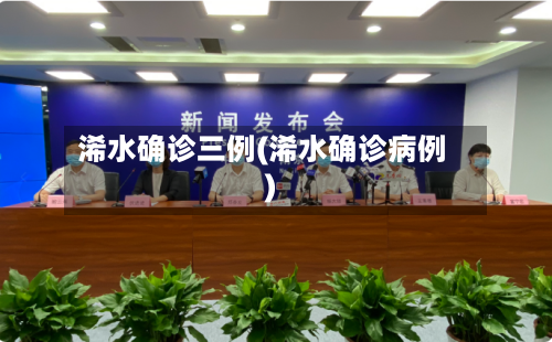 浠水确诊三例(浠水确诊病例)