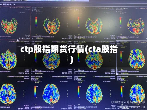 ctp股指期货行情(cta股指)-第2张图片