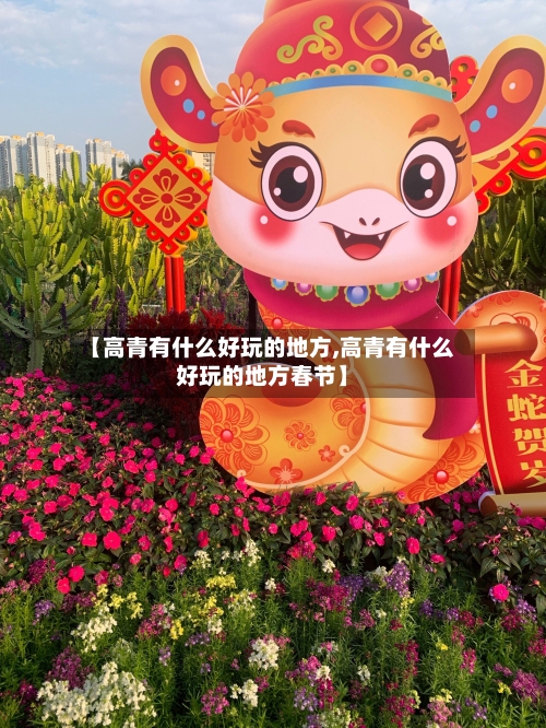 【高青有什么好玩的地方,高青有什么好玩的地方春节】