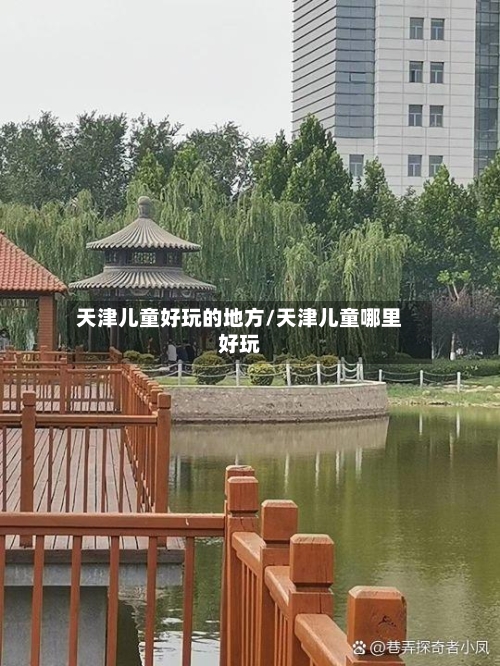 天津儿童好玩的地方/天津儿童哪里好玩-第3张图片