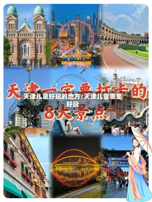 天津儿童好玩的地方/天津儿童哪里好玩