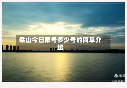 梁山今日限号多少号的简单介绍