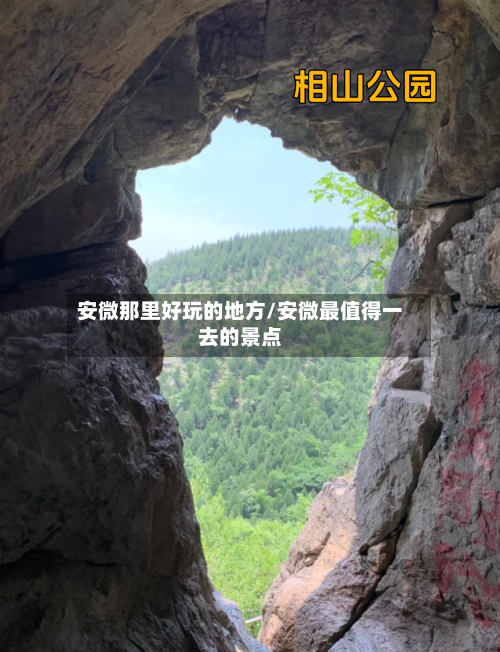 安微那里好玩的地方/安微最值得一去的景点