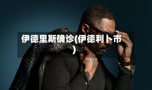 伊德里斯确诊(伊德利卜市)-第3张图片