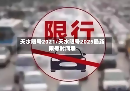 天水限号2021/天水限号2025最新限号时间表-第2张图片