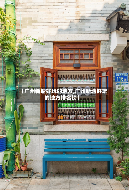【广州新塘好玩的地方,广州新塘好玩的地方排名榜】