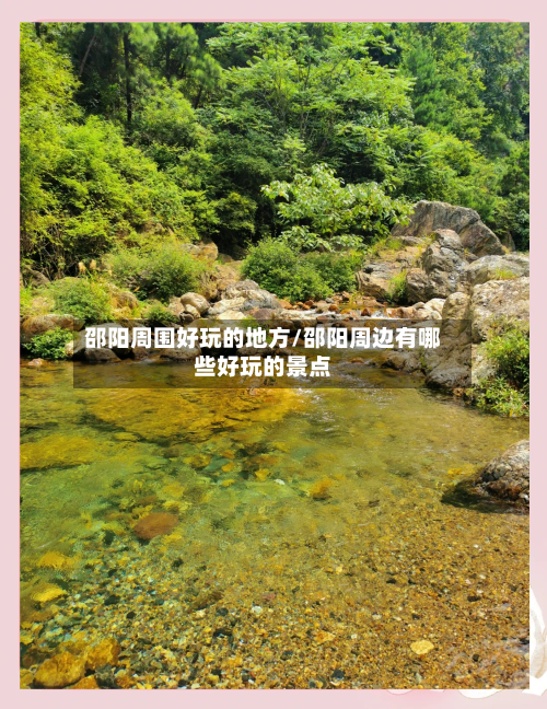 邵阳周围好玩的地方/邵阳周边有哪些好玩的景点