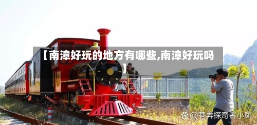 【南漳好玩的地方有哪些,南漳好玩吗】