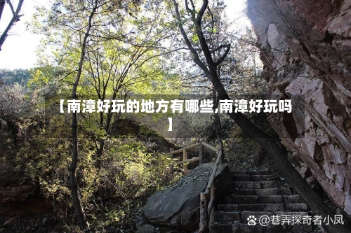 【南漳好玩的地方有哪些,南漳好玩吗】-第3张图片