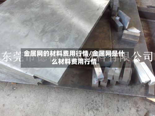 金属网的材料费用行情/金属网是什么材料费用行情-第3张图片