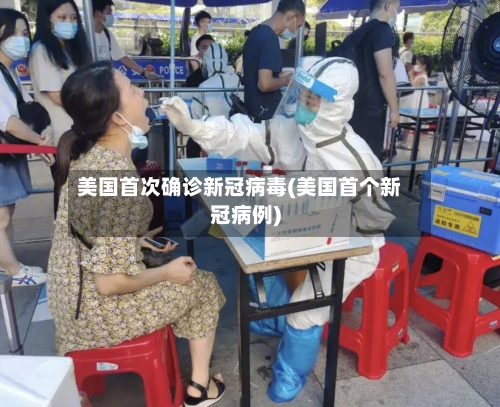 美国首次确诊新冠病毒(美国首个新冠病例)