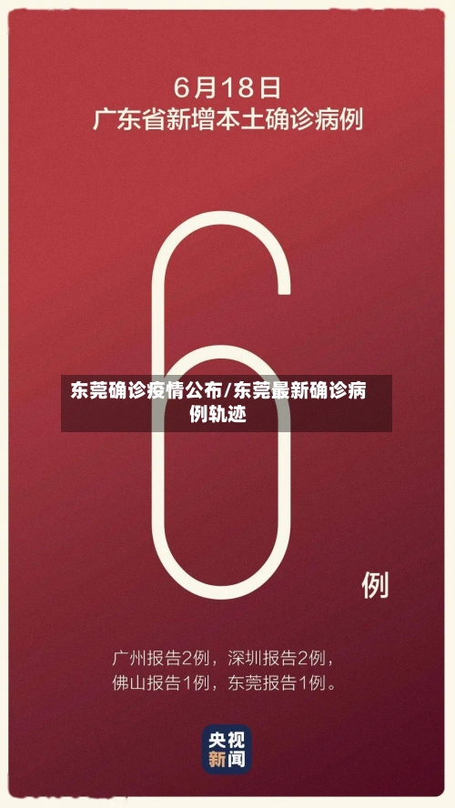 东莞确诊疫情公布/东莞最新确诊病例轨迹-第3张图片
