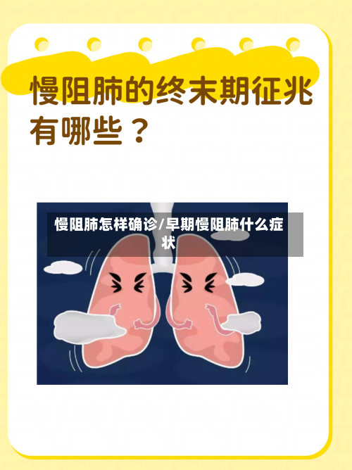 慢阻肺怎样确诊/早期慢阻肺什么症状