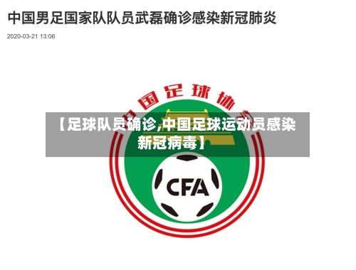 【足球队员确诊,中国足球运动员感染新冠病毒】