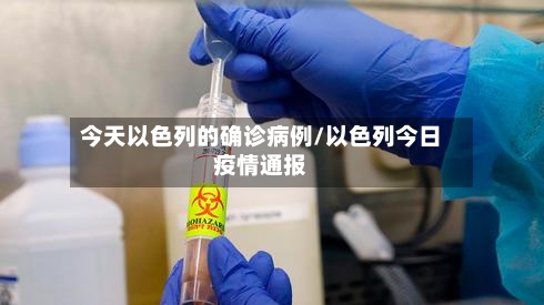 今天以色列的确诊病例/以色列今日疫情通报-第2张图片