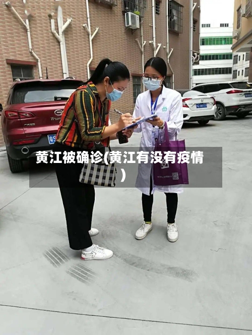 黄江被确诊(黄江有没有疫情)-第3张图片