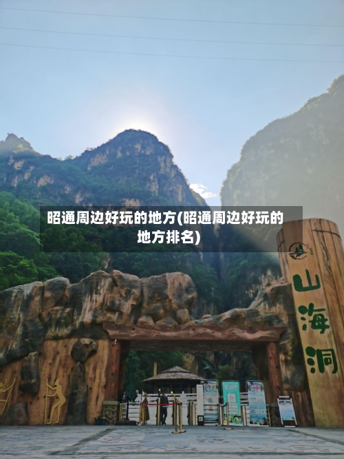 昭通周边好玩的地方(昭通周边好玩的地方排名)