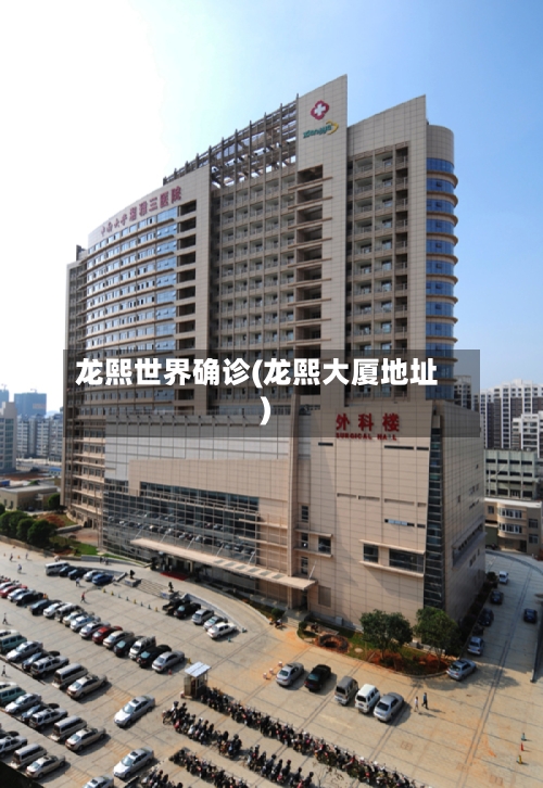 龙熙世界确诊(龙熙大厦地址)-第3张图片