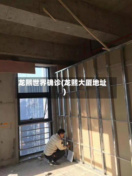 龙熙世界确诊(龙熙大厦地址)-第2张图片
