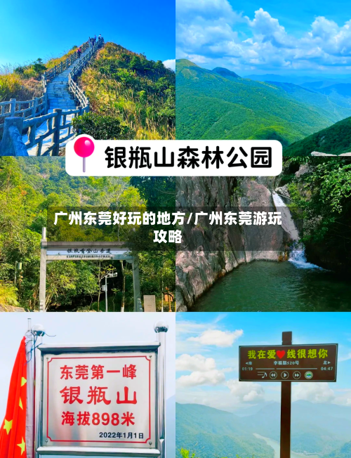 广州东莞好玩的地方/广州东莞游玩攻略