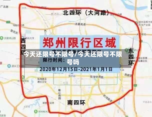 今天还限号不限号/今天还限号不限号吗
