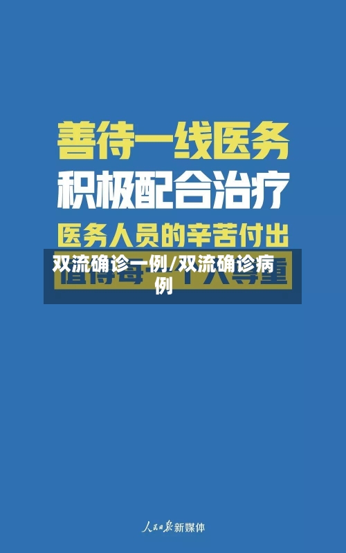 双流确诊一例/双流确诊病例